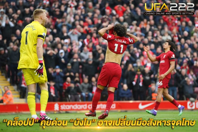 JK-คุย-บังโม-อาจเปลี่ยนมือยิงจุดโทษ UFA222