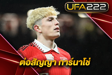 ต่อสัญญา-การ์นาโช่ UFA222