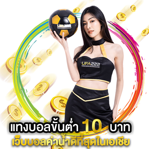แทงบอลเต็ง UFABET