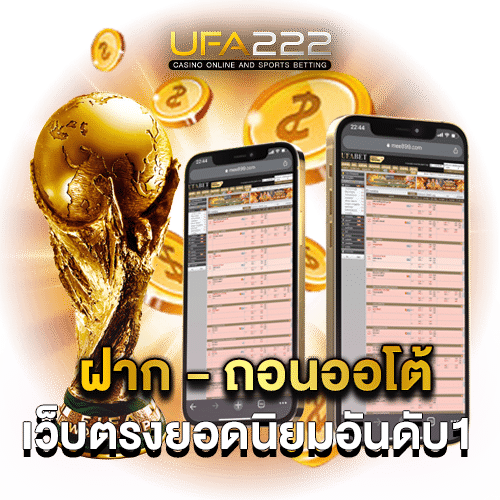 ฝากถอนออโต้