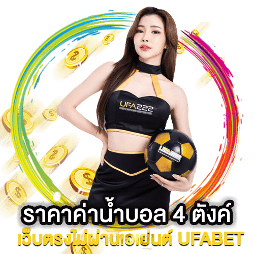 แทงบอลเต็ง UFABET