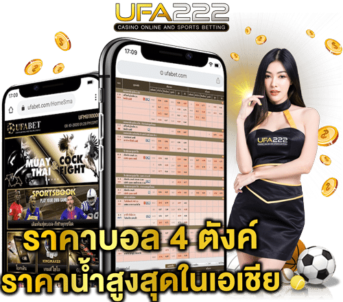 ราคาบอล-4-ตังค์