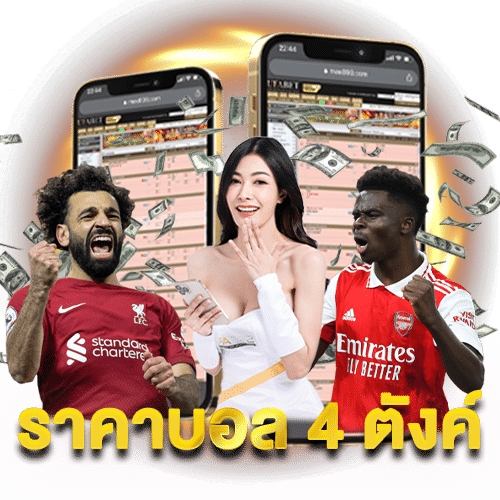 ราคาบอล4ตังค์