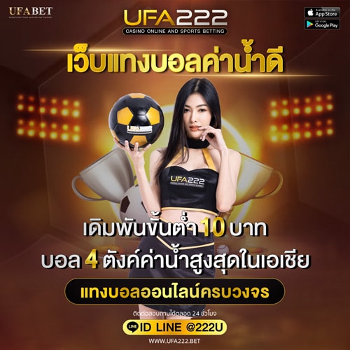 เว็บแทงบอลค่าน้ำดี UFA222