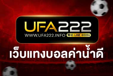 เว็บแทงบอลค่าน้ำดี UFA222