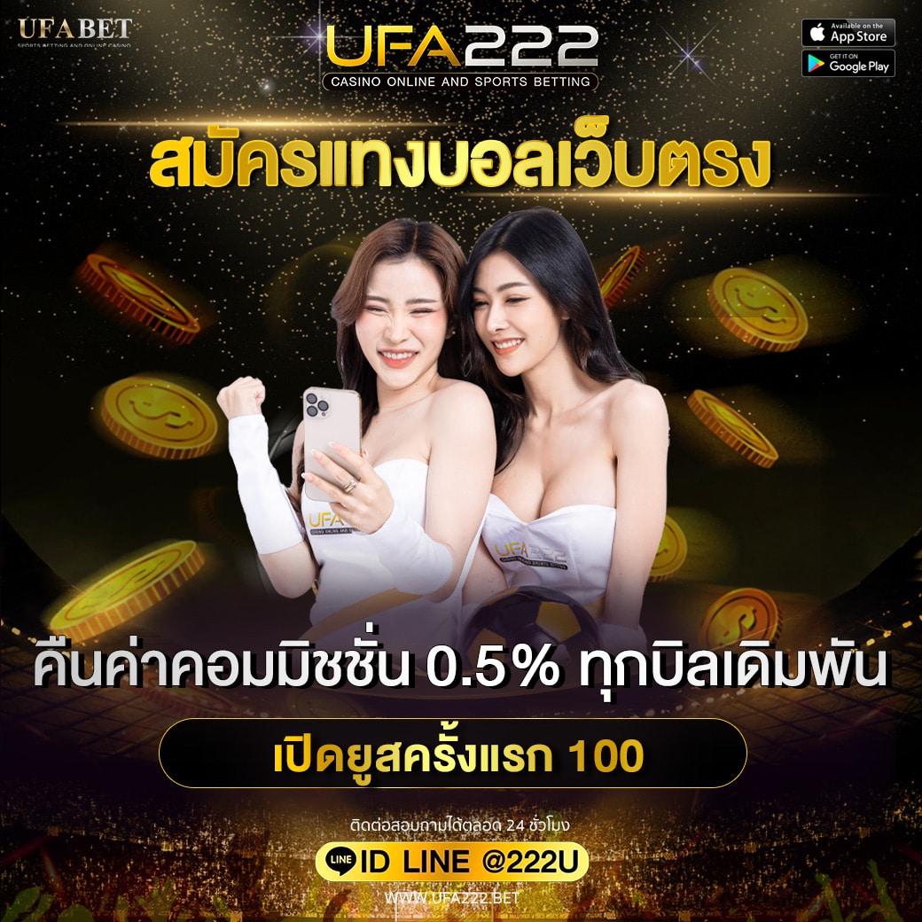 สมัครแทงบอลเว็บตรง
