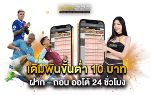 เดิมพันขั้นต่ำ10บาท