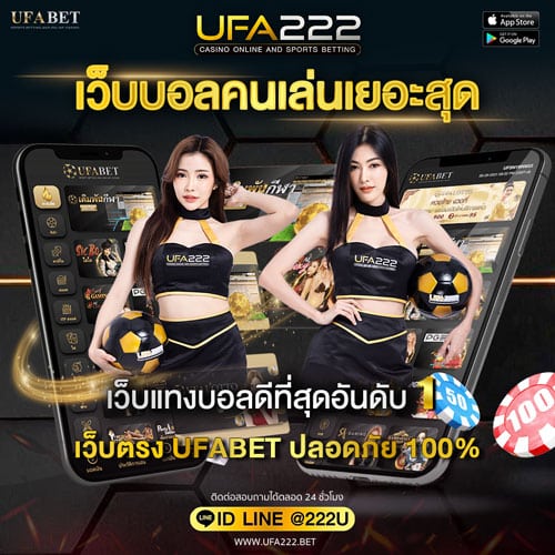 เว็บบอลคนเล่นเยอะสุด UFABET