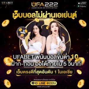 เว็บบอลไม่ผ่านเอเย่นต์