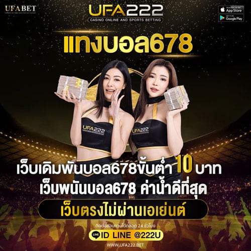 แทงบอล UFABET