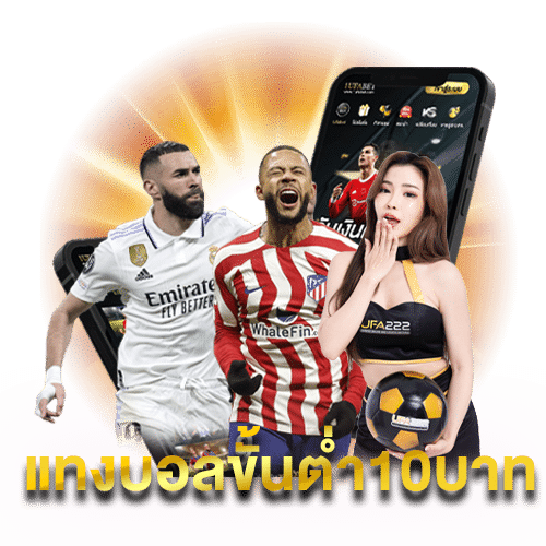 แทงบอลขั้นต่ำ10บาท