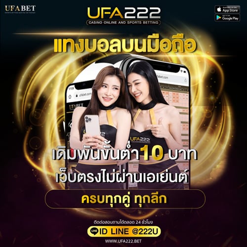 แทงบอลบนมือถือ
