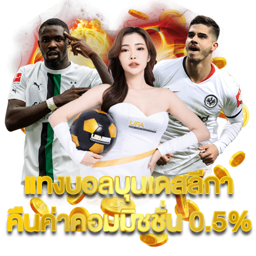 แทงบอลบุนเดสลีกา UFABET
