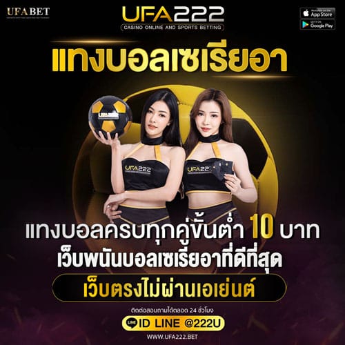 แทงบอลเซเรียอา UFABET