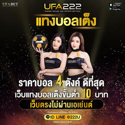 แทงบอลเต็ง UFABET