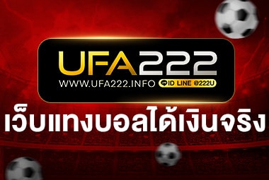 เว็บแทงบอลได้เงินจริง