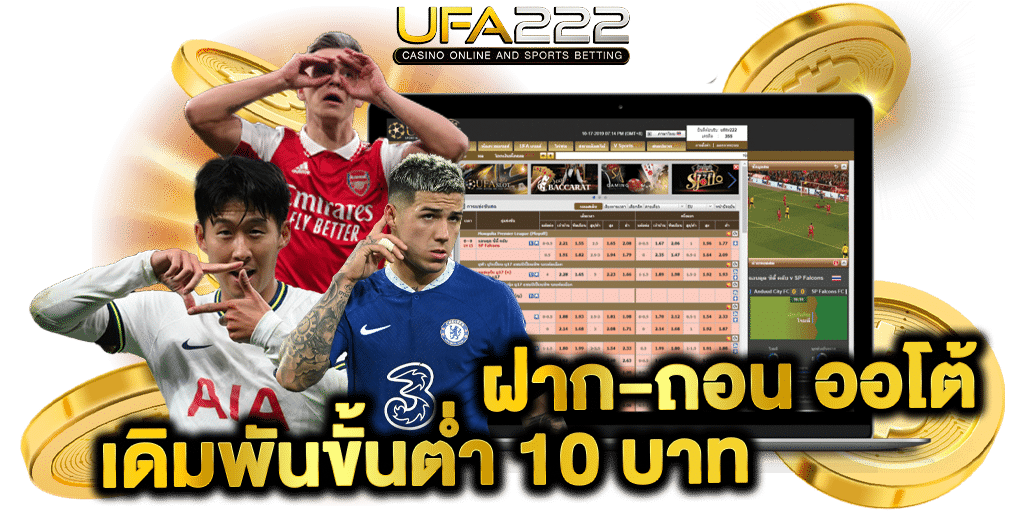 ฝาก-ถอน ออโต้ เดิมพันขั้นต่ำ 10 บาท UFA222