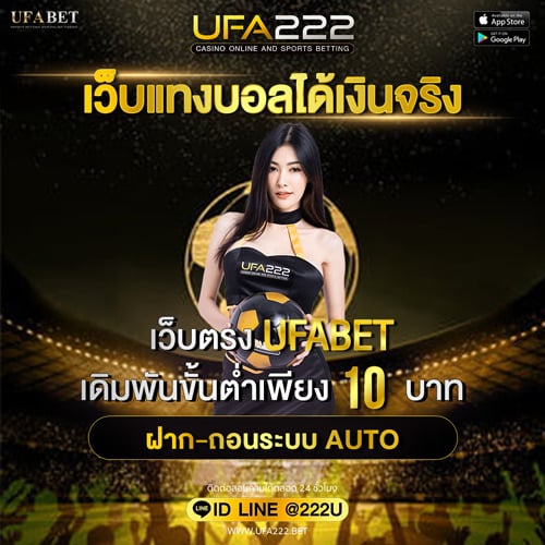 เว็บแทงบอลได้เงินจริง UFABET