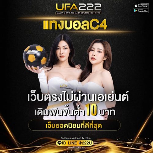 แทงบอล c4