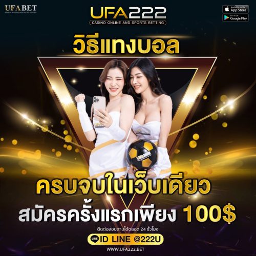 วิธีแทงบอล วิธีแทงบอล