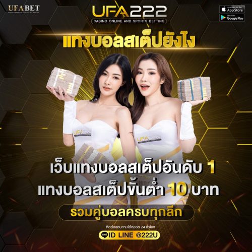 แทงบอลสเต็ปยังไง