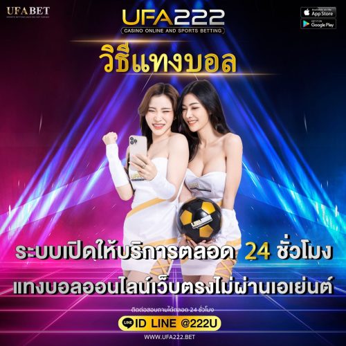 วิธีแทงบอล วิธีแทงบอล