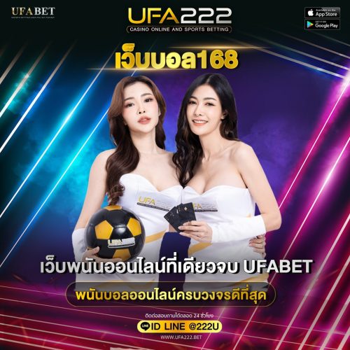 เว็บบอล168