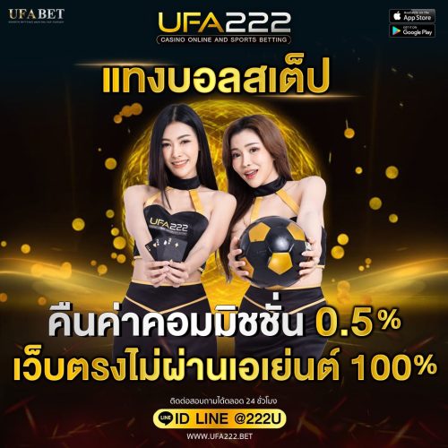 แทงบอลสเต็ป แทงบอลสเต็ป UFA222