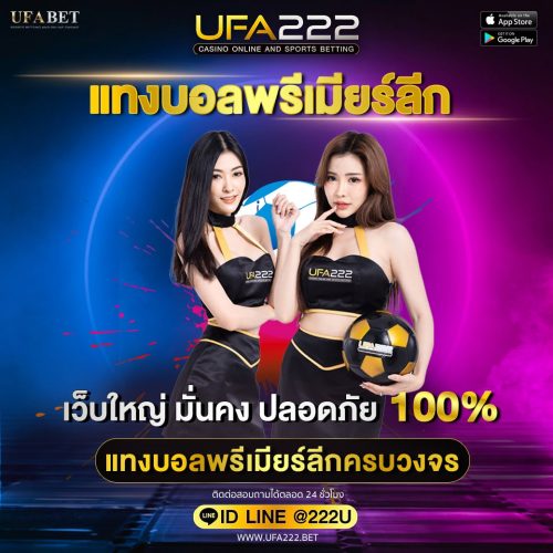 แทงบอลพรีเมียร์ลีก แทงบอลพรีเมียร์ลีก