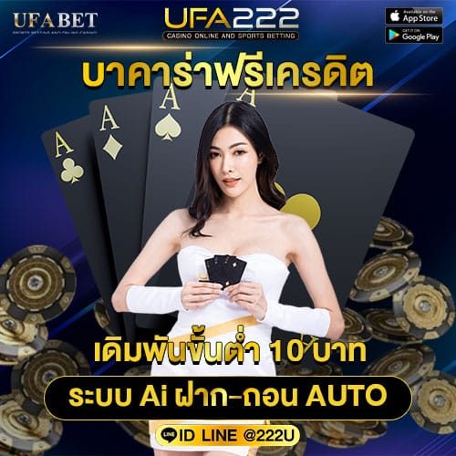 บาคาร่าฟรีเครดิต บาคาร่าฟรีเครดิต