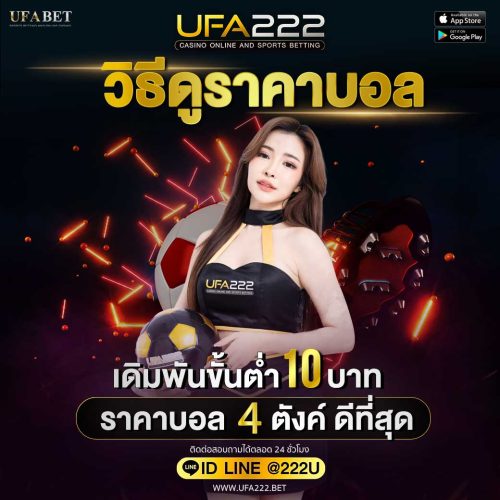 รูปข้างใน-วิธีดูราคาบอล วิธีดูราคาบอล
