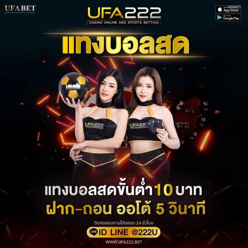 แทงบอลสดขั้นต่ำ10บาท