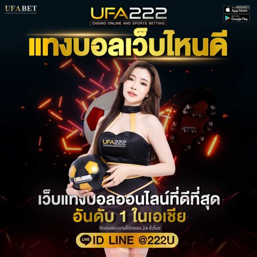 แทงบอลเว็บไหนดี เว็บแทงบอลออนไลน์ที่ดีทีสุด