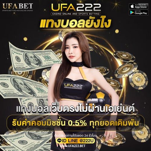 แทงบอลยังไง