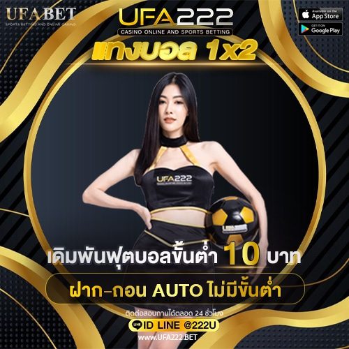 แทงบอล1×2 แทงบอล1x2