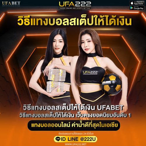 วิธีแทงบอลสเต็ปให้ได้เงิน วิธีแทงบอลสเต็ปให้ได้เงิน