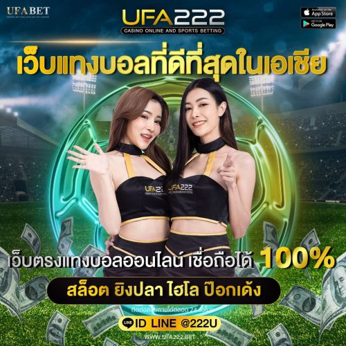 เว็บแทงบอลดีที่สุดในเอเชีย