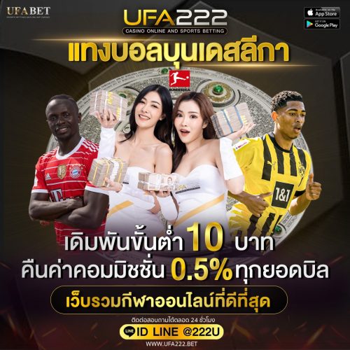 แทงบอลบุนเดสลีกา แทงบอลบุนเดสลีกา UFABET