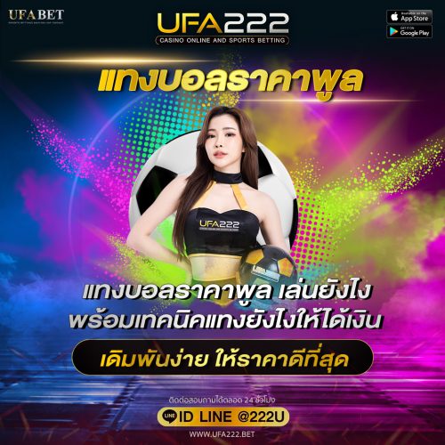แทงบอลราคาพูล แทงบอลราคาพูล