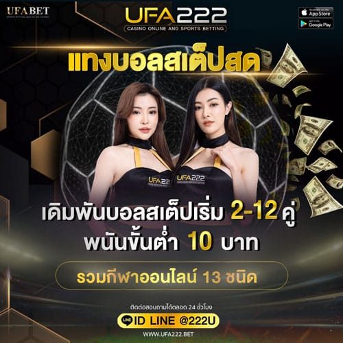 แทงบอลสเต็ปสด