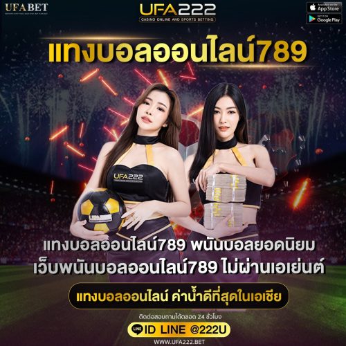 แทงบอลออนไลน์ 789