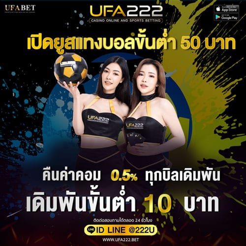 เปิดยูสแทงบอลขั้นต่ำ 50 บาท เปิดยูสแทงบอลขั้นต่ำ 50 บาท