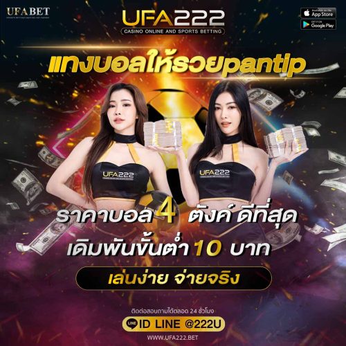 แทงบอลให้รวยpantip แทงบอลให้รวยpantip